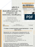 ΣΕΦ 6/10/2012 Γ.Φωτεινού (e-gov expert) :Είναι συμβατή η ηλεκτρονική διακυβέρνηση με τις Ατομικές και πολιτικές ελευθερίες;