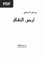 يوسف السباعى ارض النفاق