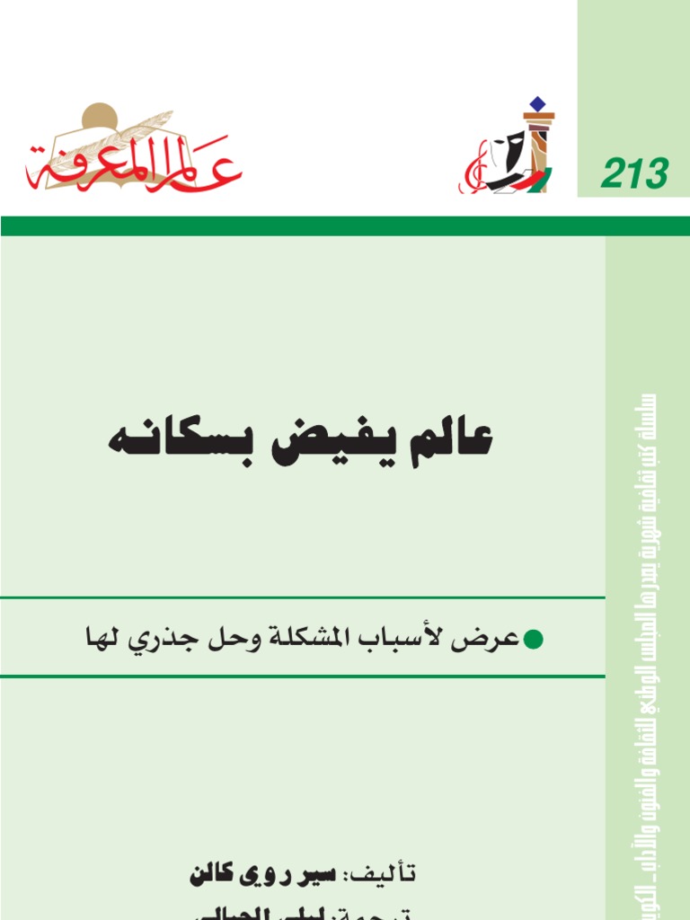 عالم يفيض بسكانه عالم المعرفة Pdf