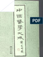 中国医学大成 36 孙文垣医案 三家医案合刻 张畹香医案