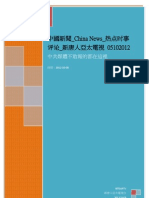 China news 中國新聞熱點 08.10.2012