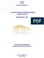 ΥΠ. ΟΙΚΟΝΟΜΙΚΩΝ Εκτέλεση Κρατικού Προϋπολογισμού Ιανουαρίου - Σεπτεμβρίου 2012