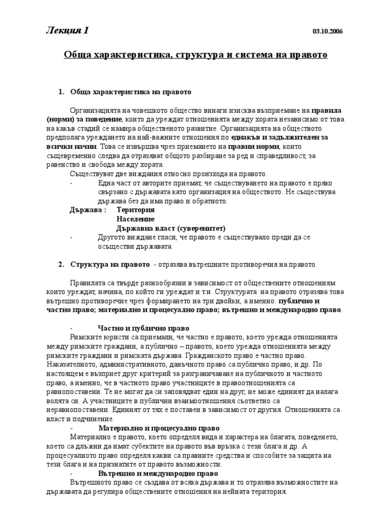 Обща характеристика, структура и система на правото | PDF
