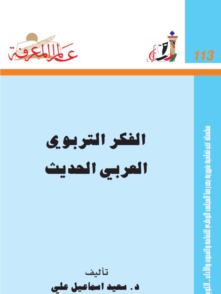 الفكر التربوي العربي الحديث Pdf