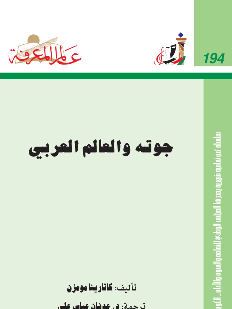 جوته و العالم العربي