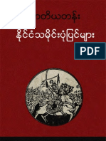 တတိယတန္း ႏိုင္ငံသမိုင္းပံုျပင္မ်ား