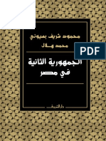 الجمهورية التانية لمحمود شريف بسيوني