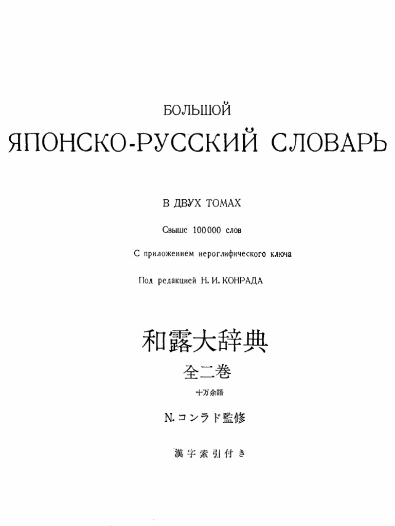 Большой Японско-Русский Словарь. В 2-Х Томах