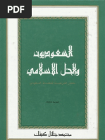 السعوديون والحل الإسلامي محمد جلال كشك الطبعة الاولى