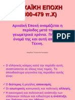 ΚΕΦ. Δ΄ ΕΝΟΤ. 1 Αρχαϊκή Εποχή - Η αποικιακή εξάπλωση