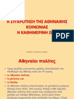 ΚΕΦ. Ε΄ ΕΝΟΤ.4 Η συγκρότηση της αθηναϊκής κοινωνίας-Η καθημερινή ζωή