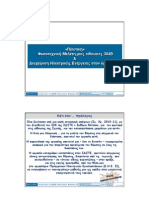 ΠΙΛΟΤΙΚΟΣ_ΦΩΤΙΣΜΟΣ_&amp;_ΕΛΕΓΧΟΣ_με_ΕΞΟΙΚ-ΣΗ_Η.Ε_σε_ΑΙΘΟΥΣΑ_της_ΣΔΣΤΕ_10-11