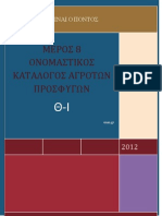 8° ΟΝΟΜΑΣΤΙΚΟΣ ΚΑΤΑΛΟΓΟΣ ΑΓΡΟΤΩΝ ΠΡΟΣΦΥΓΩΝ (Θ-Ι) 