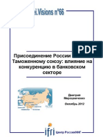 Присоединение России к ВТО и Таможенному союзу: влияние на конкуренцию в банковском секторе