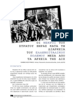 Οι Νεκροί του Στρατού Ξηράς κατά τη Διάρκεια του Ελληνοϊταλικού Πολέμου μέσα από τα Αρχεία της ΔΙΣ