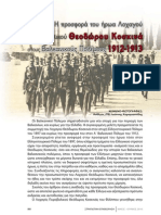 Η προσφορά του Ήρωα Λοχαγού Πυροβολικού Θεόδωρου Κοσκινά στους Βαλκανικούς Πολέμους 1912-1913