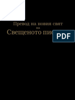 Bulgarian Bible Превод на новия свят на Свещеното писание