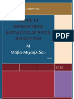 14° ΟΝΟΜΑΣΤΙΚΟΣ ΚΑΤΑΛΟΓΟΣ ΑΓΡΟΤΩΝ ΠΡΟΣΦΥΓΩΝ (Μ1)