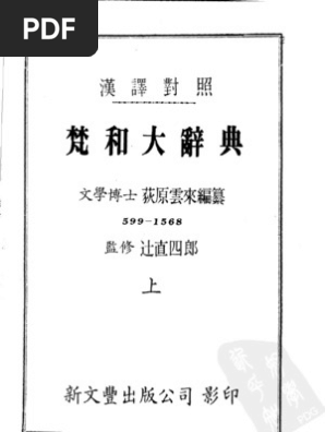 梵和大辞典汉译对照》荻原云来编part 1 | PDF