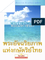 พระราชนิพนธ์พระมหาชนก พระอัจฉริยภาพแห่งกษัตริย์ไทย.pdf