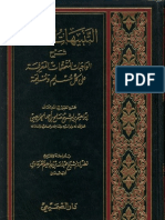 التنبيهات المختصرة شرح (الواجبات المتحتمات المعرفة على كل مسلم ومسلمة) للقرعاوي - إبراهيم صالح الخريصي (ط2) دار الصميعي