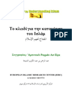 ΤΟ ΚΛΕΙΔΙ ΓΙΑ ΤΗΝ ΚΑΤΑΝΟΗΣΗ ΤΟΥ ΙΣΛΑΜ