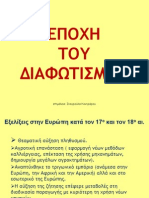 Ενοτ. 1α Εποχή του Διαφωτισμού