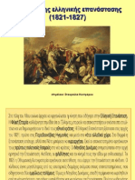Ενοτ.8α- Η εξέλιξη της επανάστασης 1821-1827