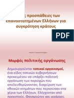 ενοτ.9α- Πρώτες προσπάθειες των επαναστατημένων Ελλήνων για τη συγκρότηση κράτους