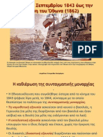 ενοτ. 19 Από την 3η Σεπτεμβρίου 1843 έως την έξωση του Όθωνα (1862)