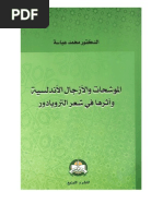د. محمد عباسة، الموشحات والأزجال الأندلسية | PDF
