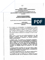 Τροποποιούμενες Διατάξεις-ΣΝ ΥΠ Οικονομικών- Μεσοπρόθεσμο Πλαίσιο Δημοσιονομικής Στρατηγικής 2013-2016