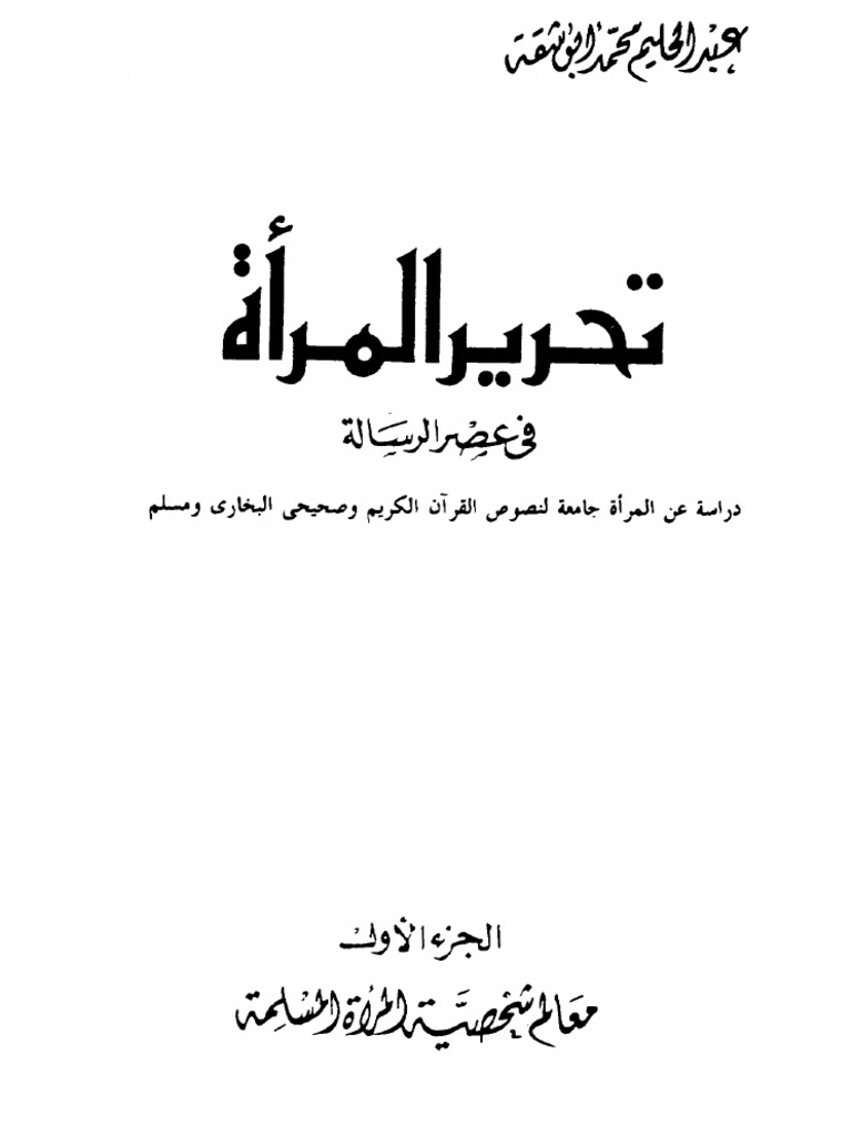 تحميل كتاب تحرير المرأة في عصر الرسالة