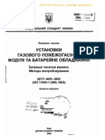 ДСТУ 4095-2002 Установки газового ПГ Модулі та батарейне обл