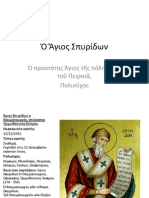 19.Ὁ Ἅγιος Σπυρίδων, ὁ προστάτης τῆς πόλης μας, τοῦ Πειραιᾶ, ἐκπαιδευτικὸ PDF, γιὰ τὸ, μάθημα τῶν, Θρησκευτικῶν, στὰ, Γυμνάσια