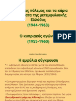 Ενότητα 54 - Ο εμφύλιος πόλεμος και τα κύρια προβλήματα της μετεμφυλιακής Ελλάδας - Ο κυπριακός αγώνας