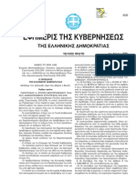 NOMOΣ 4093/2012. Έγκριση Μεσοπρόθεσμου Πλαισίου Δημοσιονομικής Στρατηγικής 2013−2016