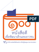 รายชื่อ 100 หนังสือดีเพื่อพัฒนาเด็กและเยาวชนไทย (พ.ศ. 2555)