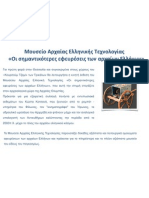 03-Έκθεση αρχαίας ελληνικής τεχνολογίας PDF