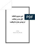 دین ستیزی با عقاید اهل سنت و جماعت در پوشش مبارزه با وهابیت