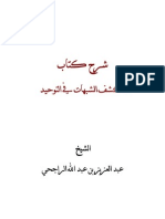 - شرح كشف الشبهات - فضيلة الشيخ عبد العزيز الراجحي - حفظه الله   