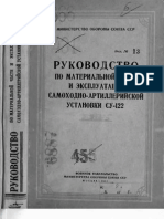 Су-122 - Руководство по материальной части