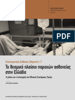 Το θεσμικό πλαίσιο παροχών ασθενείας στην Ελλάδα