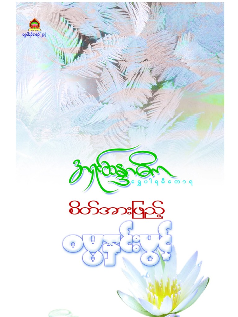Dhamma Hnin Pwint | PDF