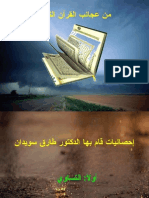 من عجائب القرآن