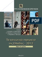 To κοινωνικό πορτραίτο της Ελλάδας - 2012
Όψεις της κρίσης