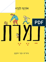 נמרת / אורנה לנדאו