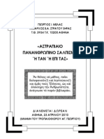 ΑΣΤΡΑΠΙΑΙΟ ΠΑΝΑΝѲΡΩΠΙΝΟ ΣΑΛΠΙΣΜΑ
H ΤΑΝ H ΕΠΙ ΤΑΣ 
ΜΕΛΑΣ ΓΕΩΡΓΙΟΣ ΤΑΞΙΑΡΧΟΣ E.A.