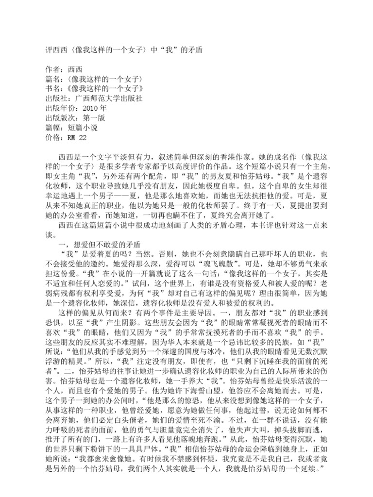 评西西 像我这样的一个女子 中 我 的矛盾