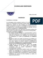 ΑΝΑΚΟΙΝΩΣΗ ΠΑΝΕΛΗΝΙΑ ΔΑΚΕ ΕΦΟΡΙΑΚΩΝ 28.11.2012 PDF